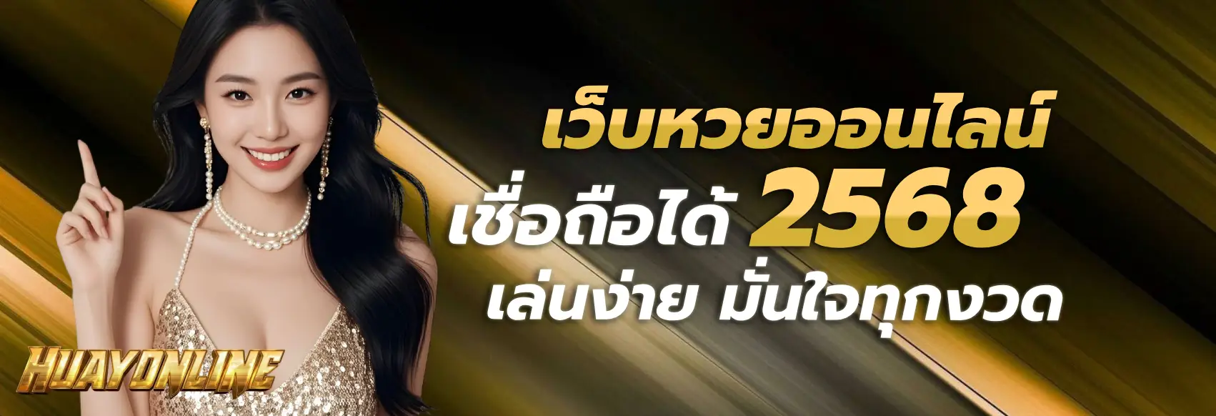 เว็บหวยออนไลน์ เชื่อถือได้ 2568